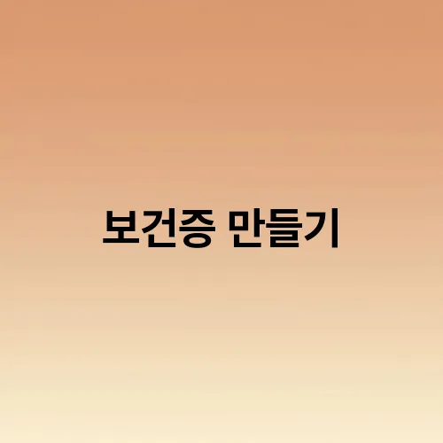 보건증 만들기