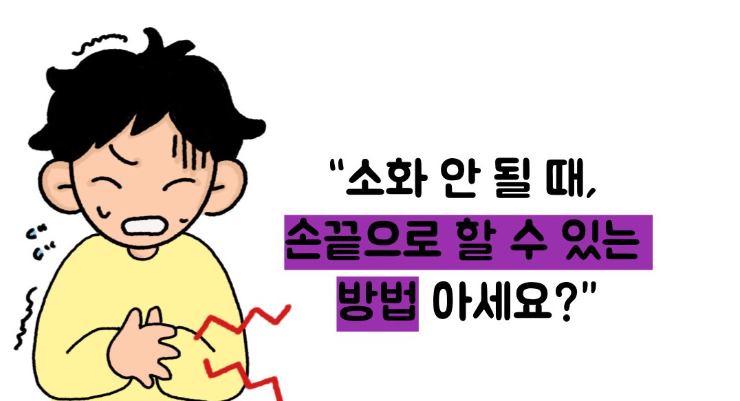 소화 안될때 지압