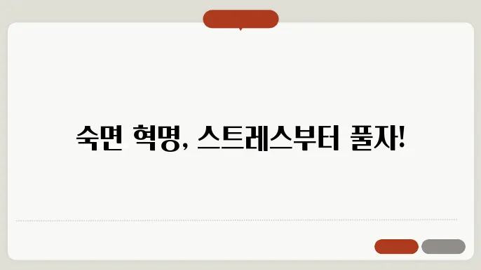 불면증 이제 끝! 스트레스 관리로 편안한 밤 만들기