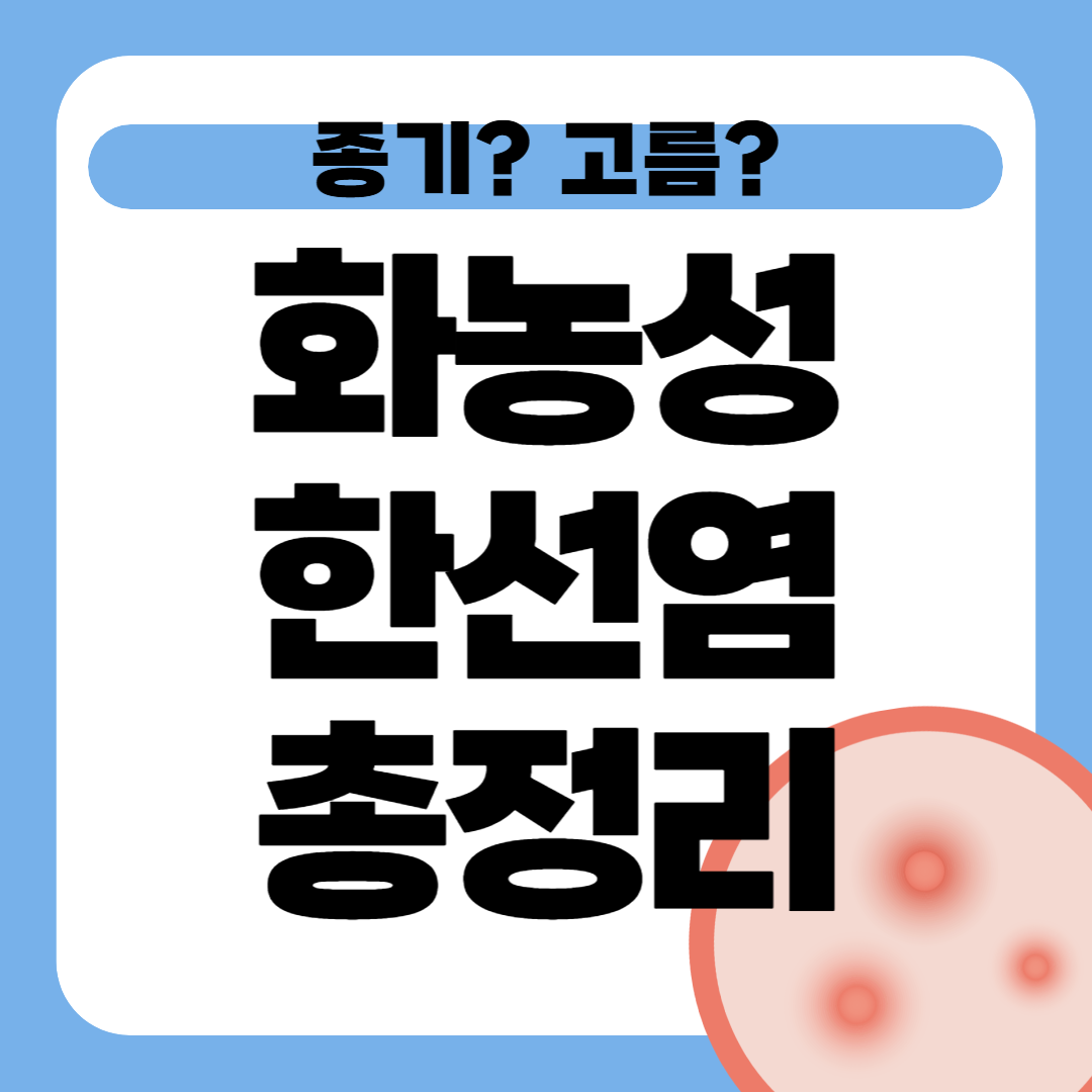 화농성 한선염 치료 수술 병원