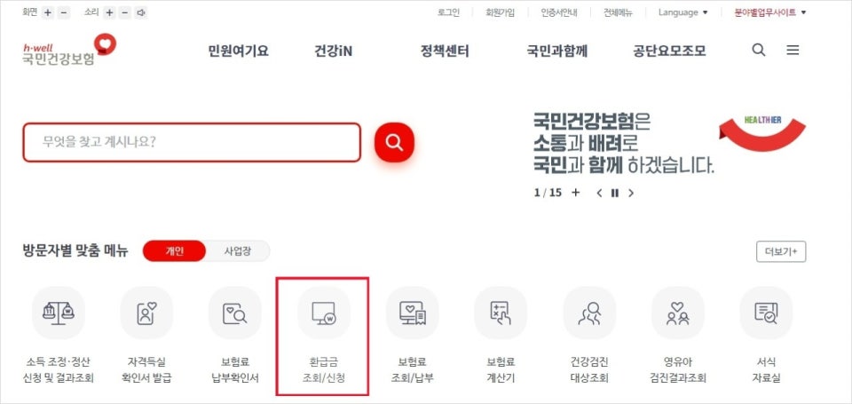 건강보험료 환급금을 조회