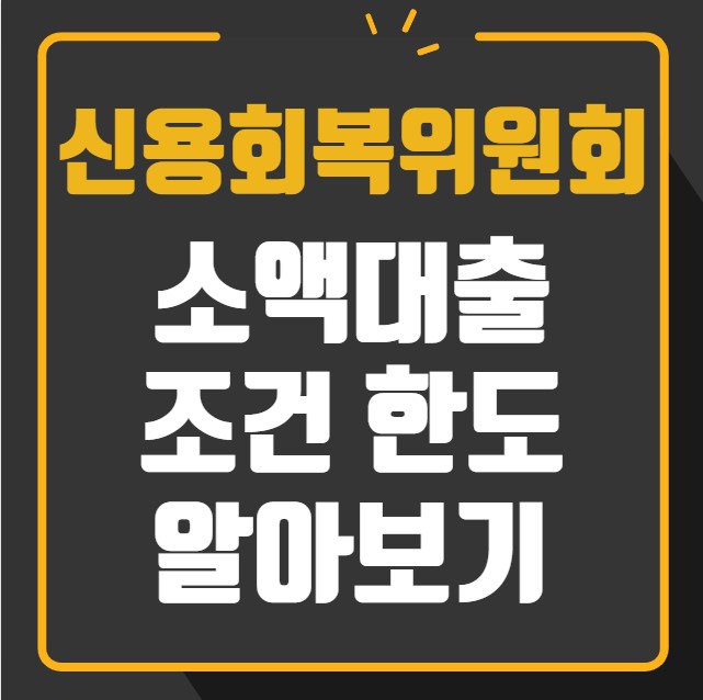 신용회복위원회 소액대출 조건 한도