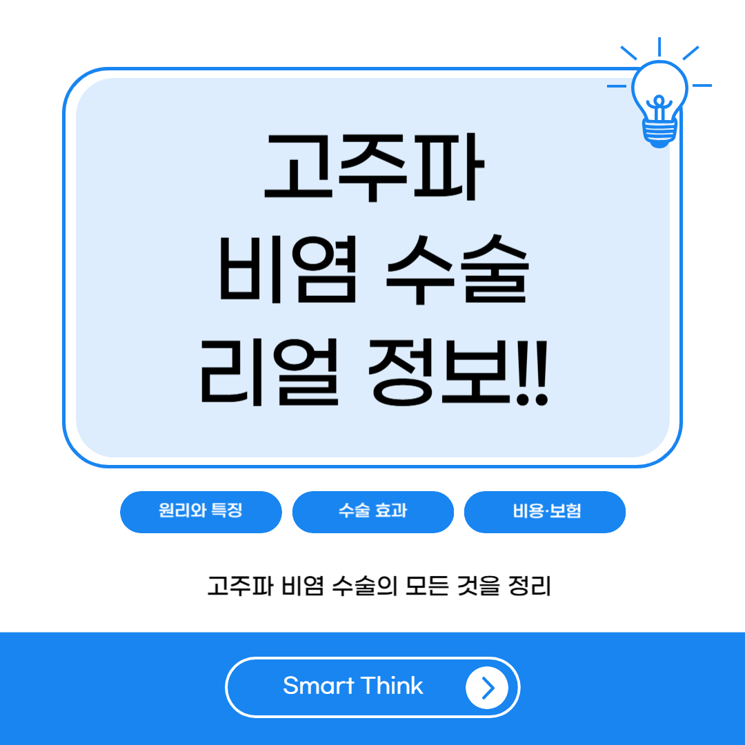 고주파 비염 수술 효과, 회복기간, 비용까지 완벽 정리