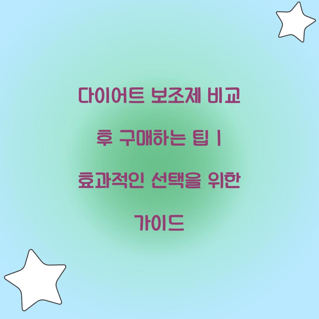 다이어트 보조제 비교 후 구매하는 팁