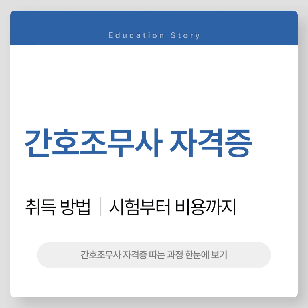 간호조무사 자격증 따려면