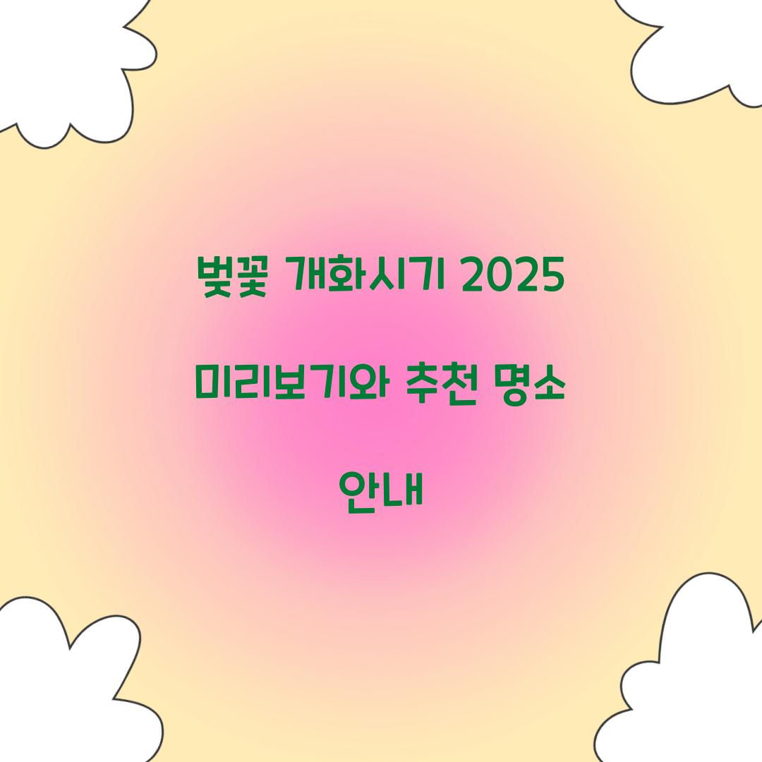 벚꽃 개화시기 2025