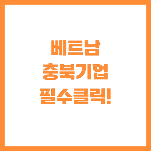 충북 중소기업 베트남 수출 판로 개척..