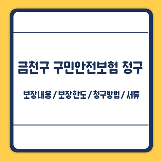 금천구 구민안전보험 청구방법