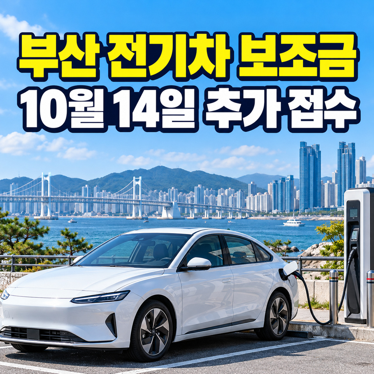부산 광안대교를 배경으로 충전 중인 흰색 전기승용차와 10월 추가 접수 안내가 보이는 대표 이미지