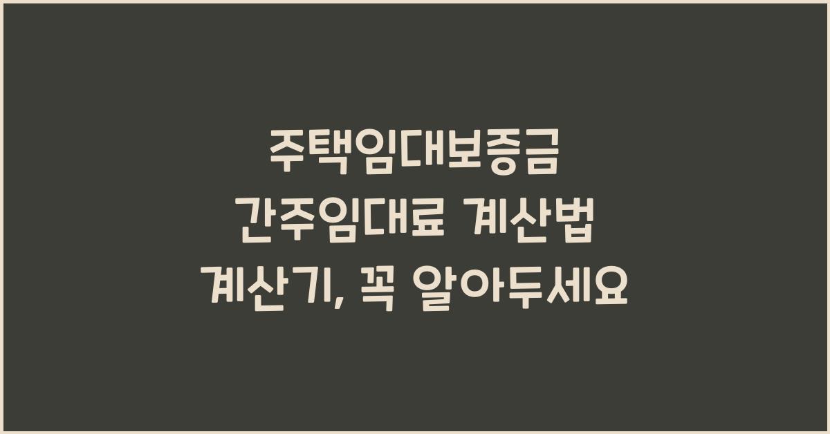 주택임대보증금 간주임대료 계산법 계산기