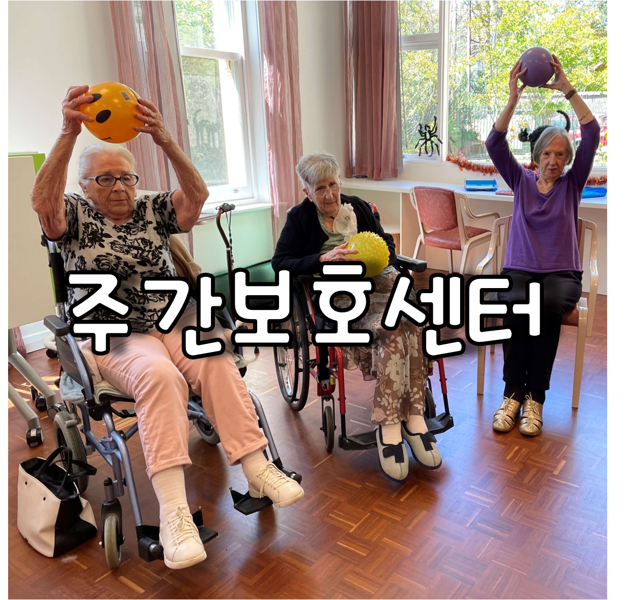 주간보호센터