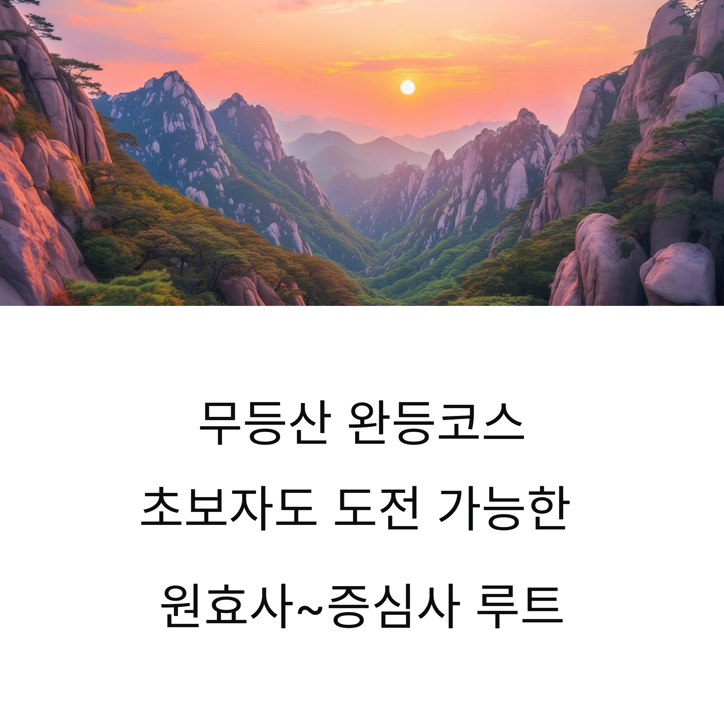 광주 무등산 완등코스 추천
