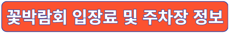 꽃박람회 입장료 및 주차장 정보