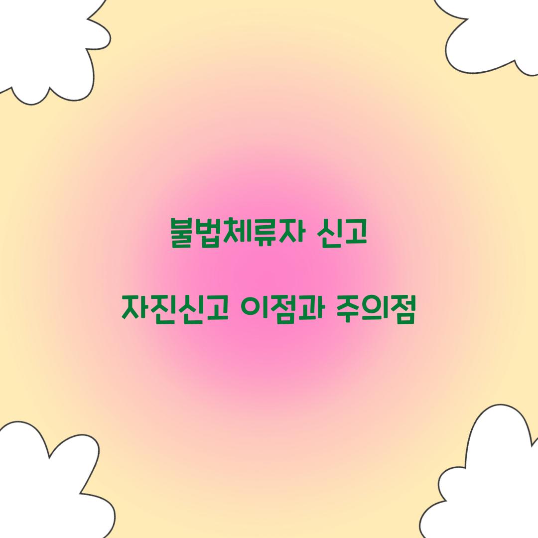 불법체류자 신고