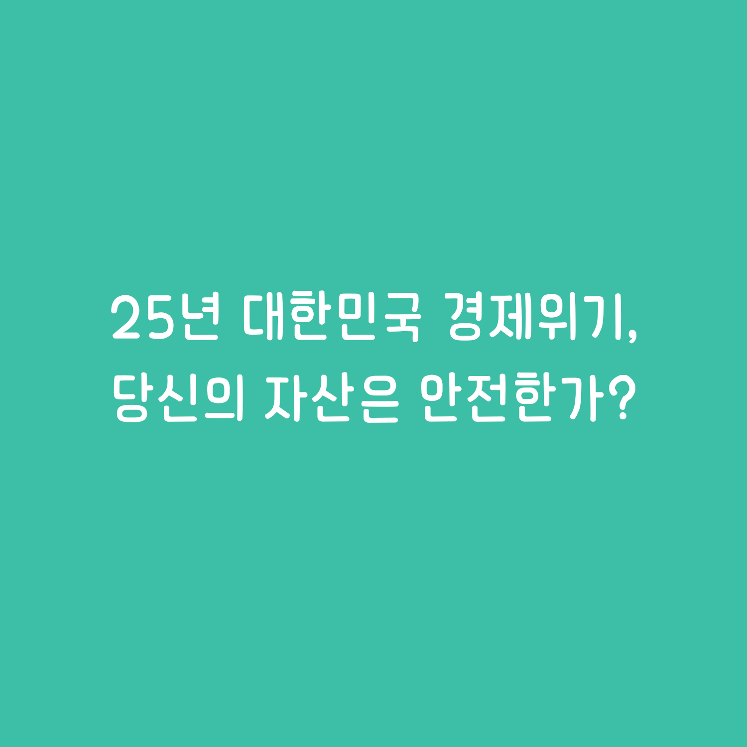 대한민국 경제 위기