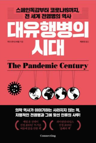 책 대 유행병의 시대 표지