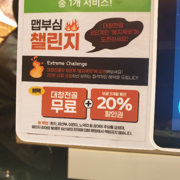 맵부심 챌린지 pop. 대창 전골 무료 및 20% 할인권이 제공된다.
