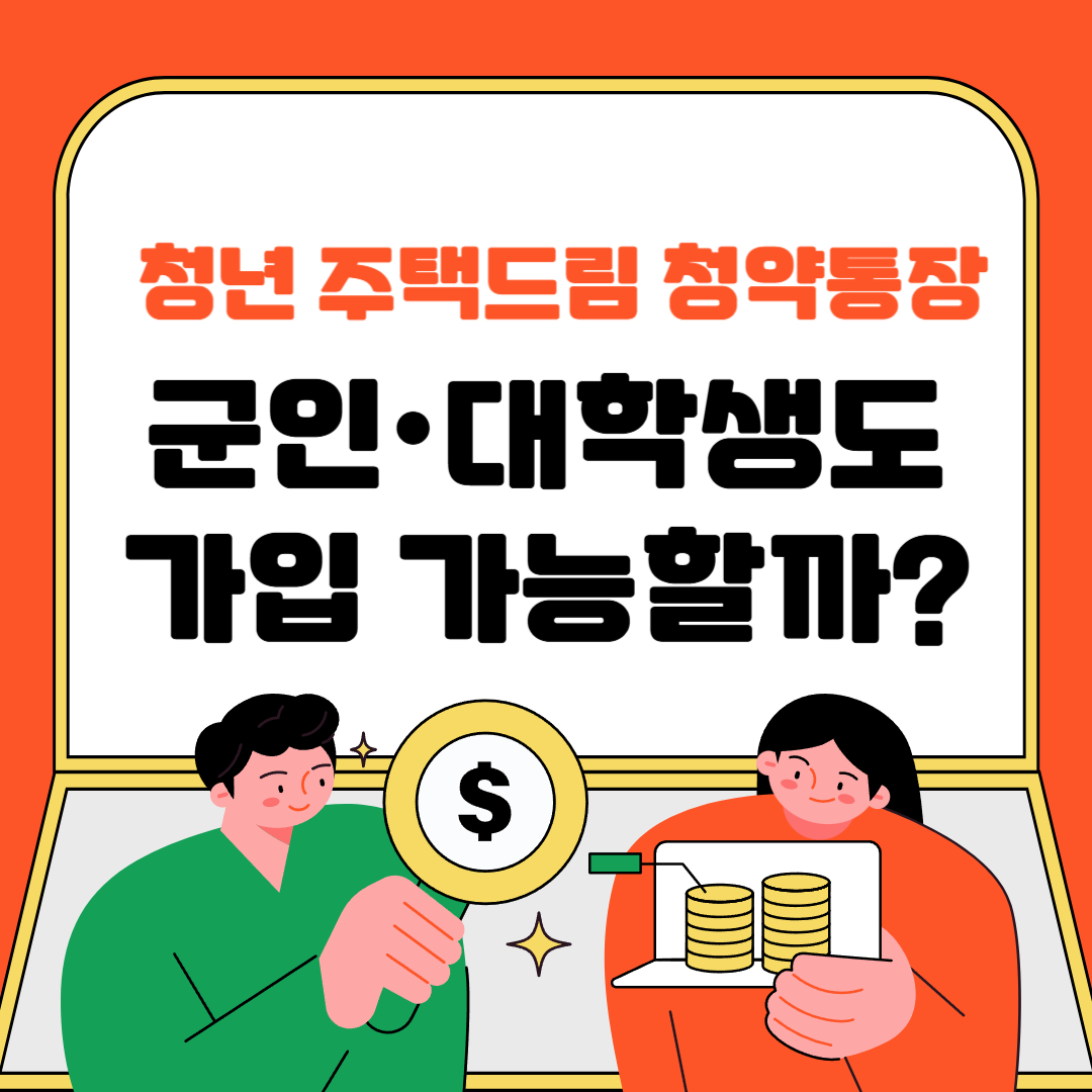 군인·대학생도 가입 가능할까?