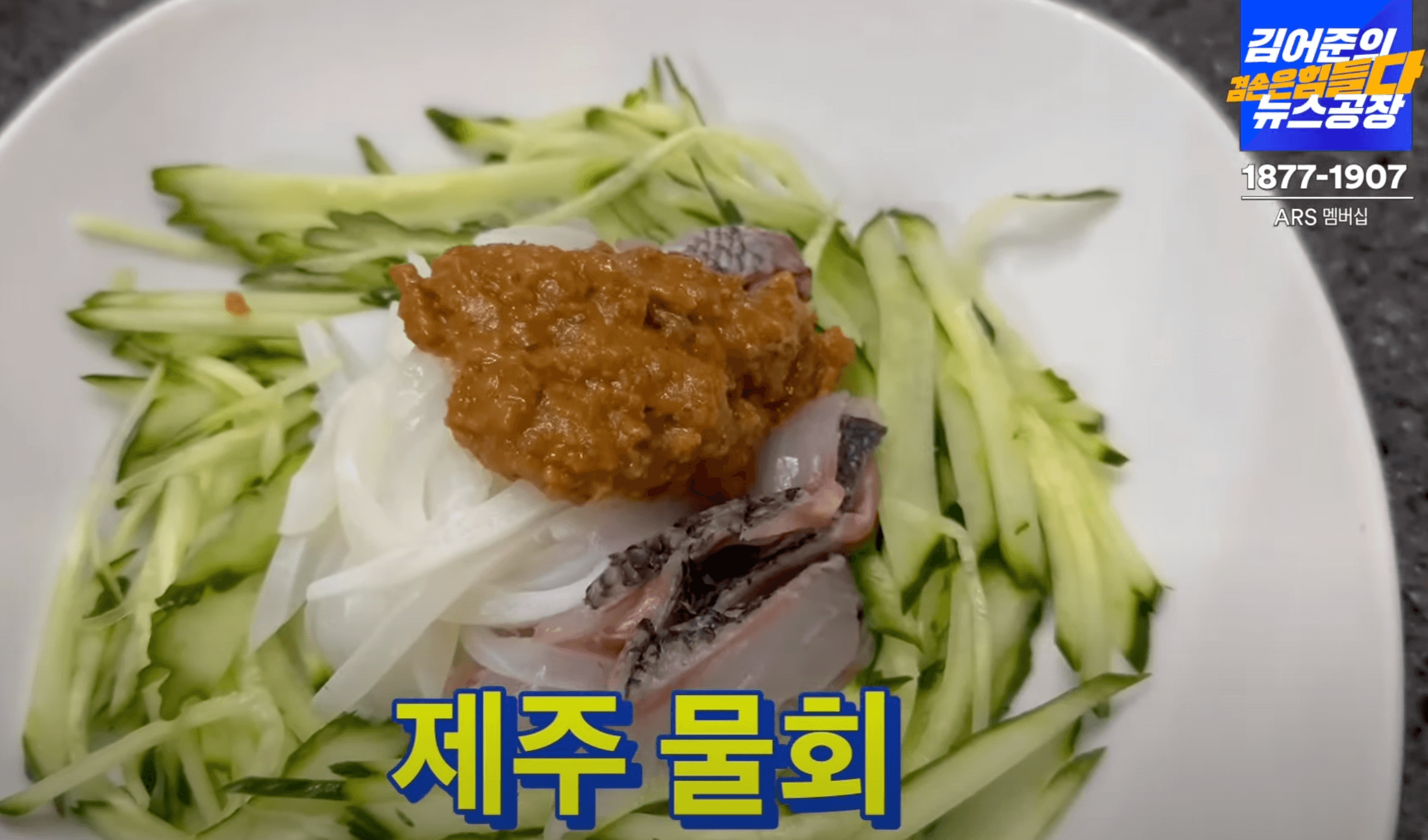제주-물회-준비