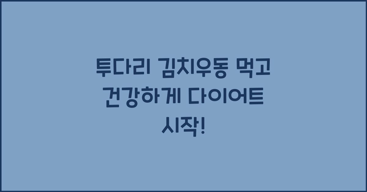 투다리 김치우동