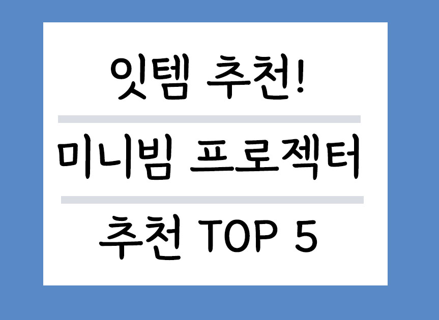 미니빔프로젝터 추천 TOP 5