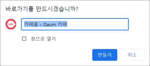 다음-카페-바탕화면-바로가기-만들기-크롬-브라우저