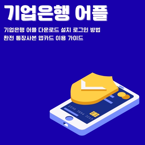 썸네일_IBK_앱_이용가이드