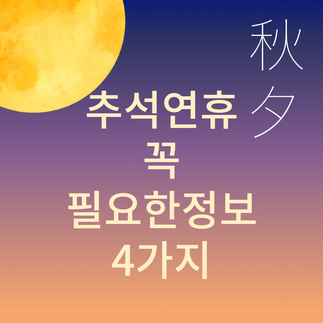 추석 연휴 대중교통 문여는 병원 약국 쓰레기배출 꼭 필요한 정보 4가지