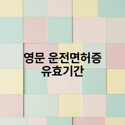 영문 운전면허증 유효기간