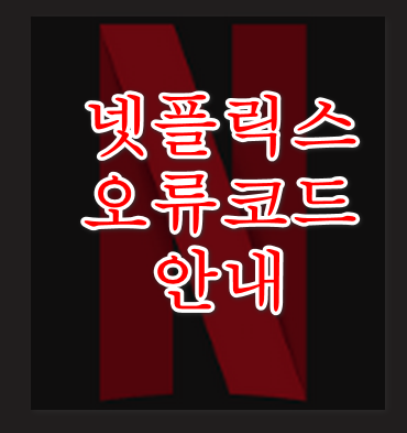 넷플릭스오류코드