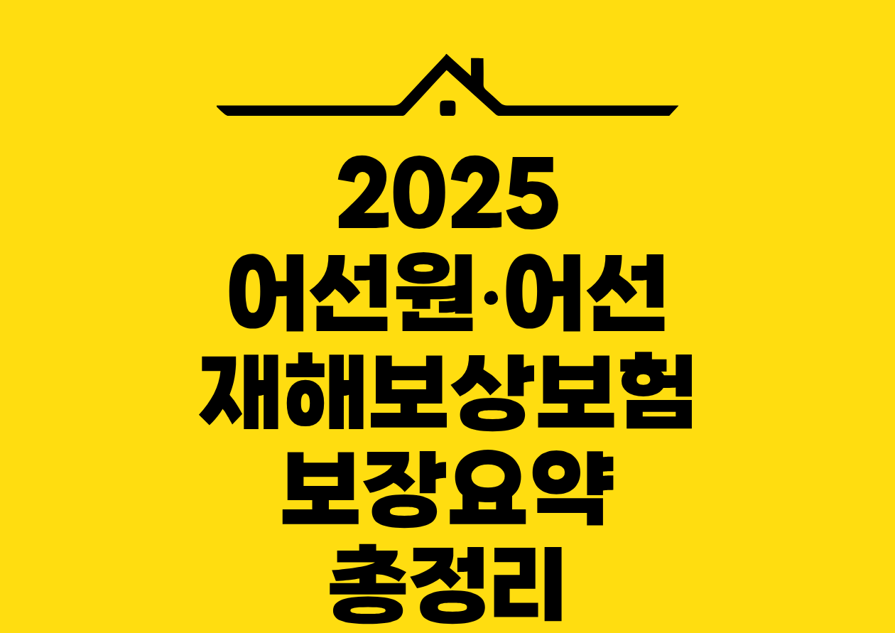 2025 어선원•어선 재해보상보험 보장요액 총정리