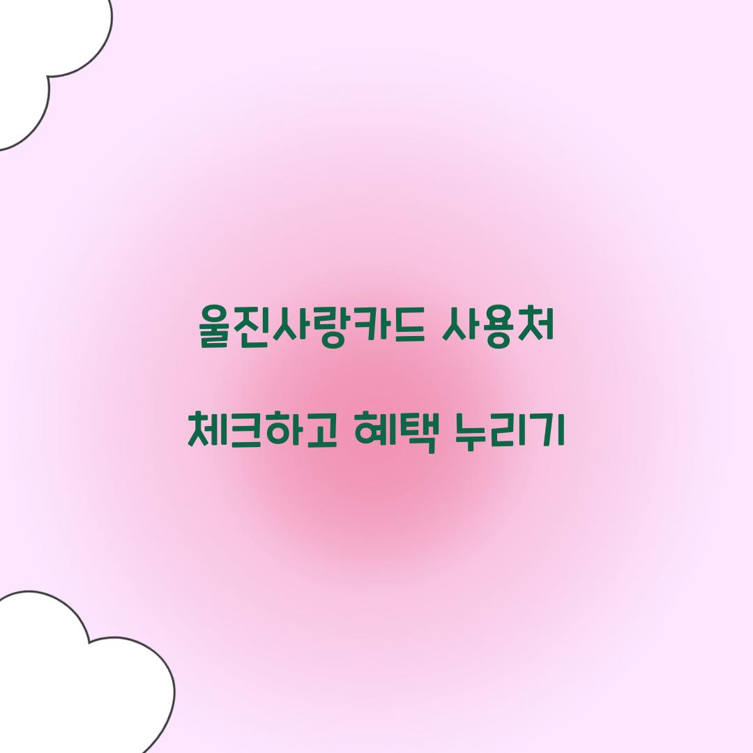 울진사랑카드 사용처