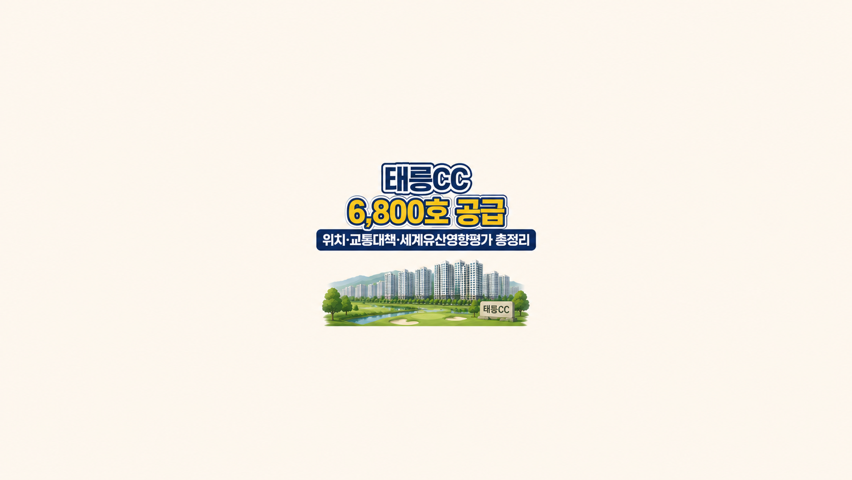 태릉CC 6,800호 공급 ❘ 위치·교통대책·세계유산영향평가 총정리
