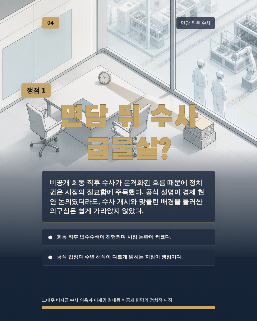 면담 뒤 수사 급물살?