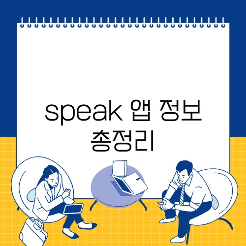 speak 앱 정보 총정리