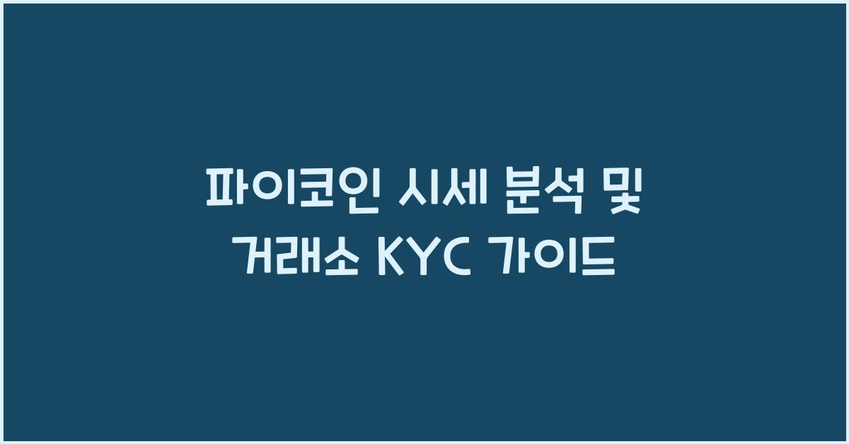 파이코인 시세