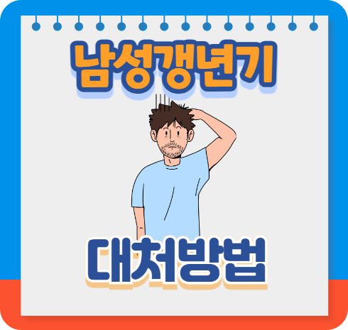 남성갱년기 증상