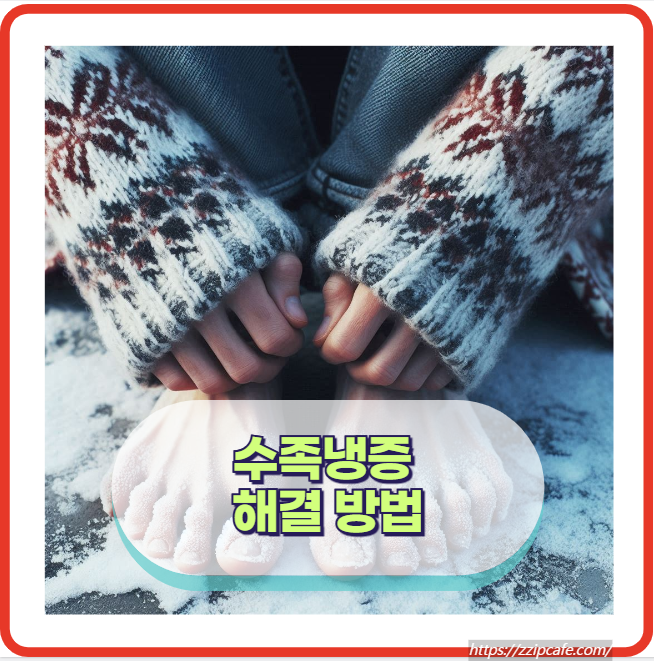 수족냉증 원인과 치료법 차가운 손발 이유와 해결 방법 제시