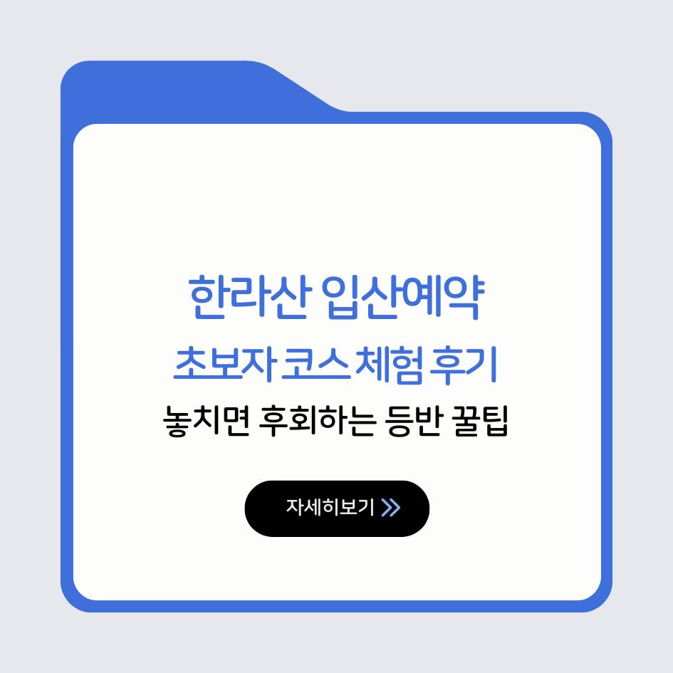 한라산 입산예약과 초보자 코스 체험 후기, 성판악 코스 등반 꿀팁