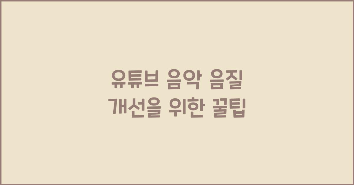 유튜브 음악 음질