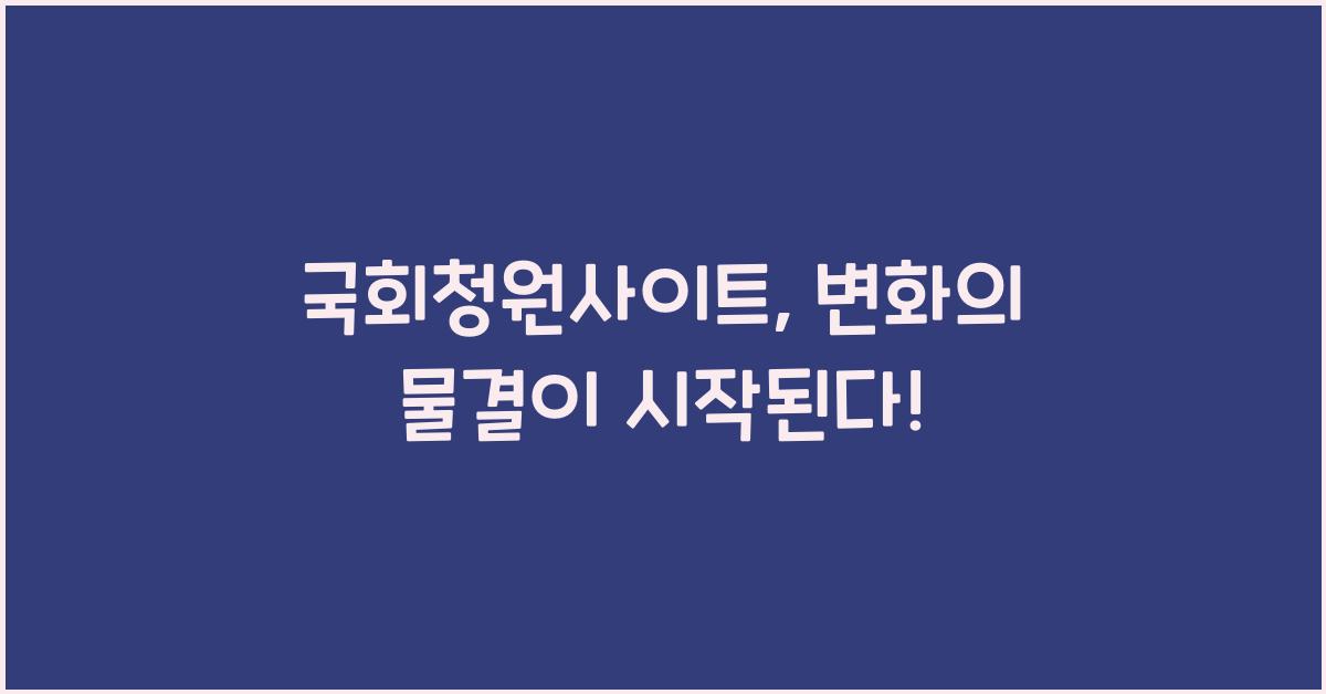 국회청원사이트