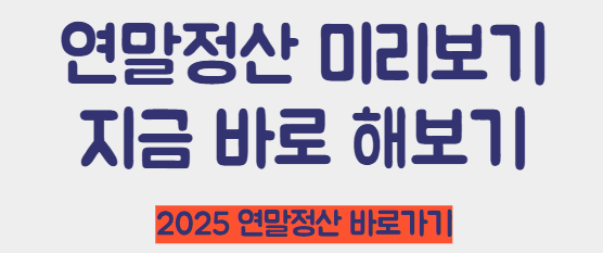 연말정산 미리보기