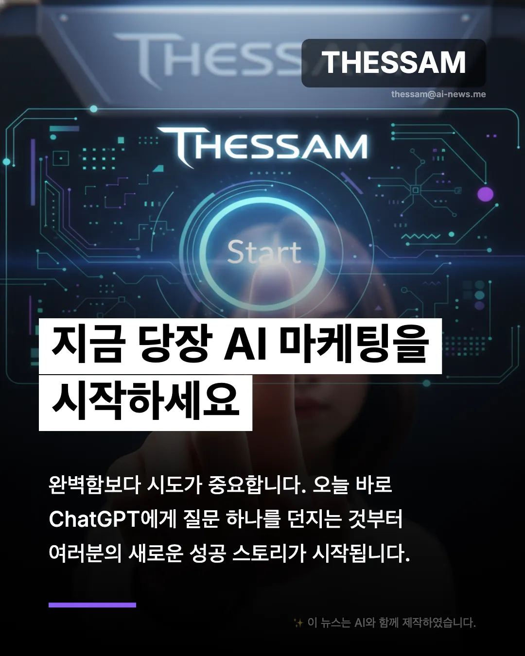 AI 마케팅이 바꾼 세상 - 1인 기업이 대기업을 이기는 시대