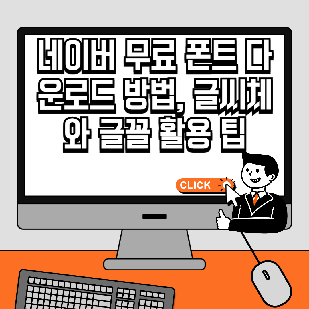 네이버 무료 폰트 다운로드 방법, 글씨체와 글꼴 활용 팁