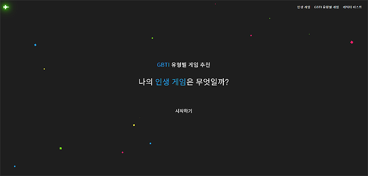 나의-인생-게임-테스트-시작-전-장면