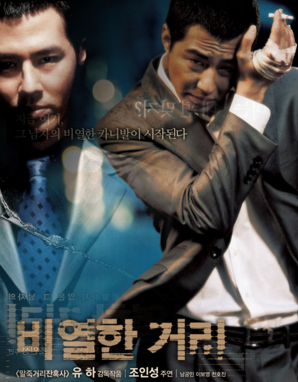 비열한 거리와 한국 범죄 조직 현실 차이 관련 이미지