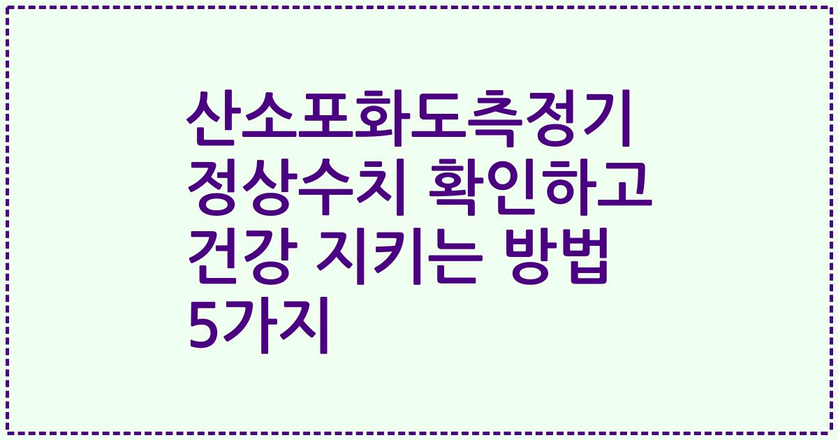 산소포화도측정기 정상수치 확인하고 건강 지키는 방법 5가지
