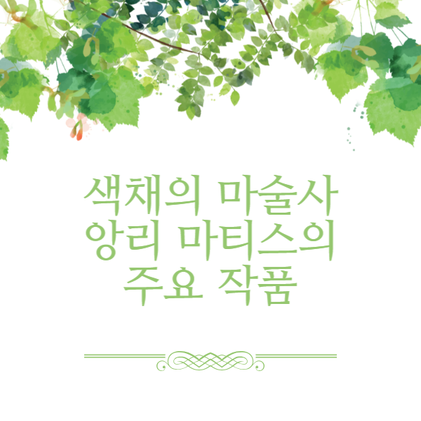 색채의 마술사 앙리 마티스의 주요 작품