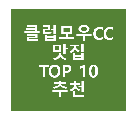 클럽모우CC 근처 맛집