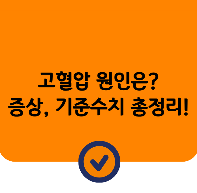 고혈압 원인, 고혈압 증상, 고혈압 기준 총정리